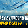 美军“以少胜多”的经典战例：中途岛海战（上