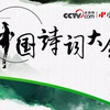 《中国诗词大会》全集