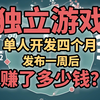 自制游戏上架Steam一周赚了多少钱？_单机游戏热门视频