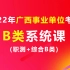 2022年广西事业单位考试（B类）系统精讲班课程
