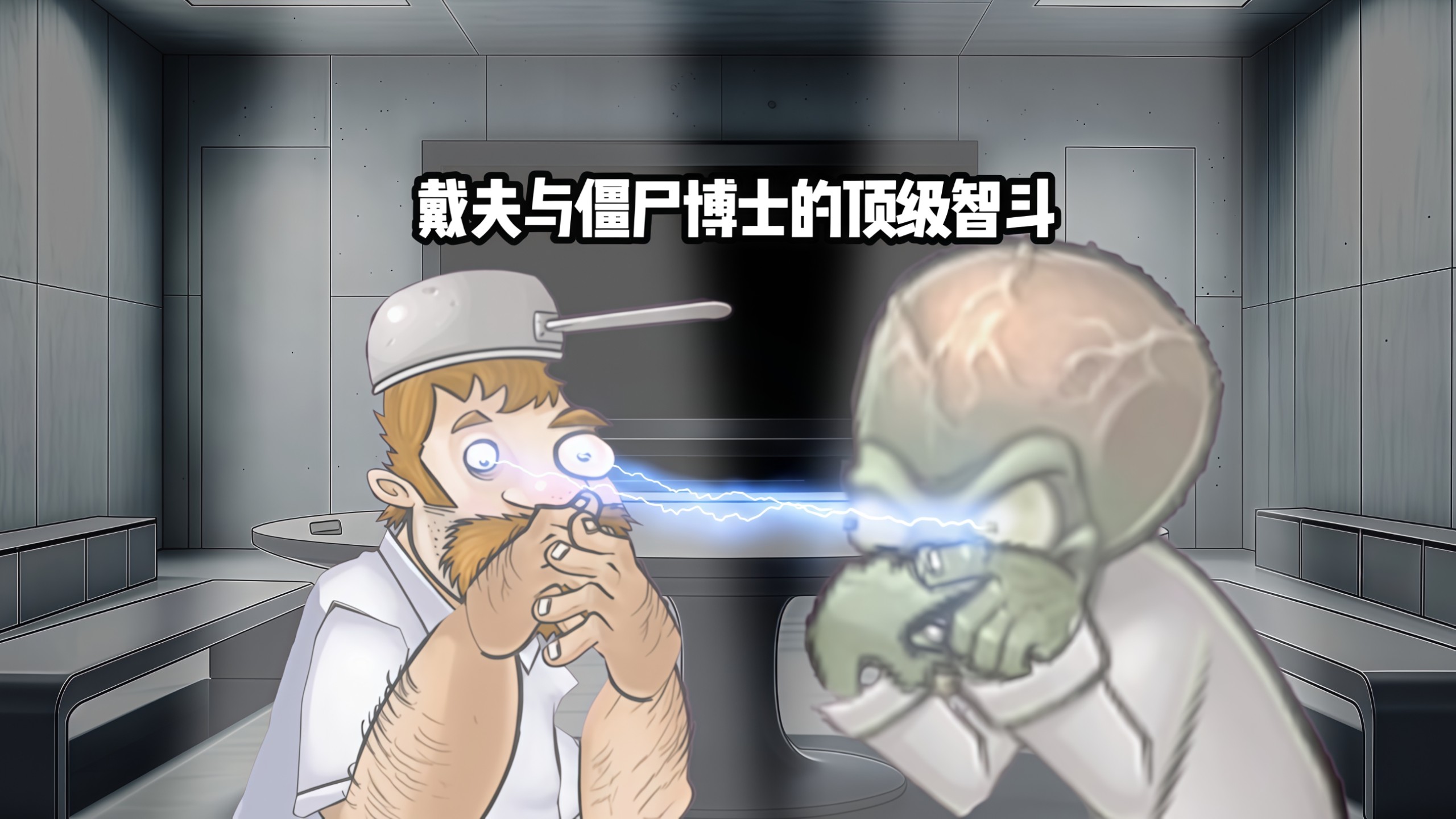 大智斗时代：戴夫与僵尸博士的顶级智斗
