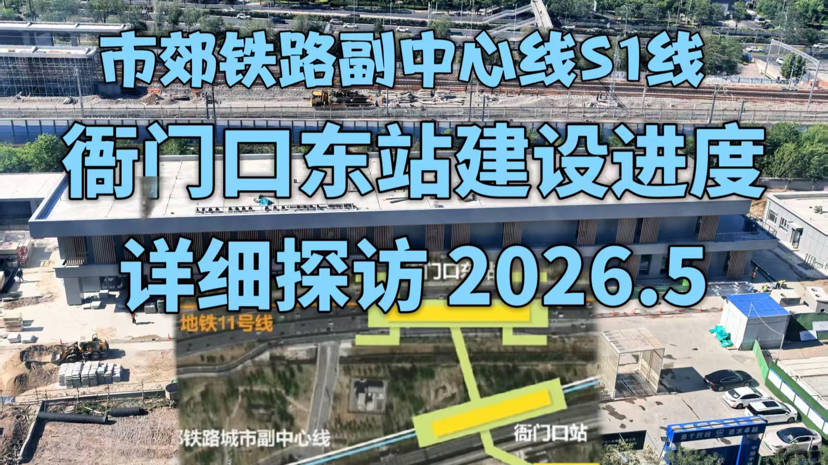 【莲石路旁 新站将成】北京市郊铁路城市副中心线衙门口东站全方位探访