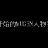 [MUGEN] 从0开始的MUGEN人物制作-第1节 正确的开坑技巧