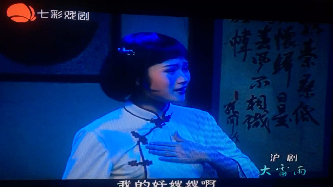 王祎雯沪剧大雷雨第三场选段