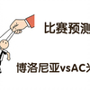 【2月27日-周四】博洛尼亚vsAC米兰：主受让胜