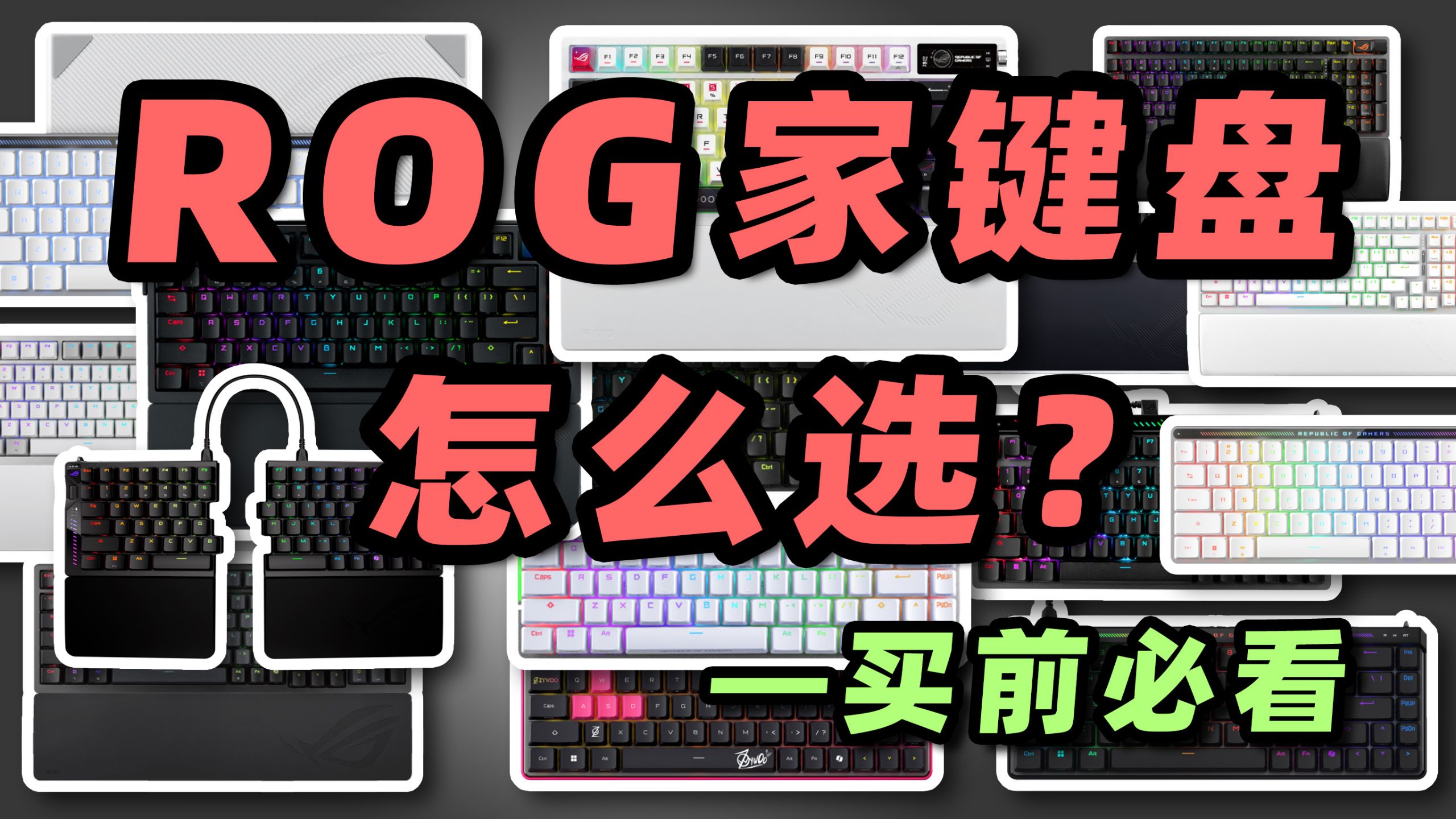 【收藏】ROG键盘怎么选？游侠、夜魔、 魔导士、影魔四大系列，100、96、75、65四种配列，到底哪款适合你？by玩家报告