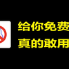 【 大家都知道了吗？】都2026年了 免费的梯子给您真的敢用吗