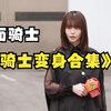 []女骑士变身合集