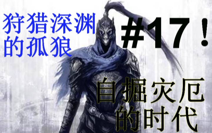 【黑暗之魂】我已准备受死攻略#17—灵庙圣兽与阿尔特留斯