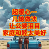 超暖心！儿媳做法让公婆泪目，家庭和睦太美好