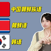 韩语和朝鲜语到底有什么区别？中国朝鲜族说的是不是朝鲜语？一个视频搞清楚
