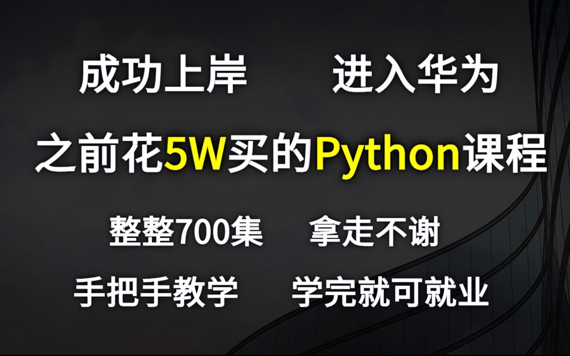 上岸啦!成功进入华为,之前花5万买的python,整整700集!学完即可就业,亲测上岸有效!拿走不谢python基础python入门哔哩哔哩