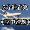 【大制作】【空中浩劫】“航空血泪史