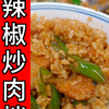 辣椒炒肉拌饭，谁还没吃过！天呐！！太香了！！简单好吃，快做起来吧