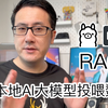 用AnythingLLM给本地AI大模型投喂数据实现RAG