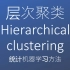 【聚类】层次聚类Hierarchical clustering「统计机器学习方法」