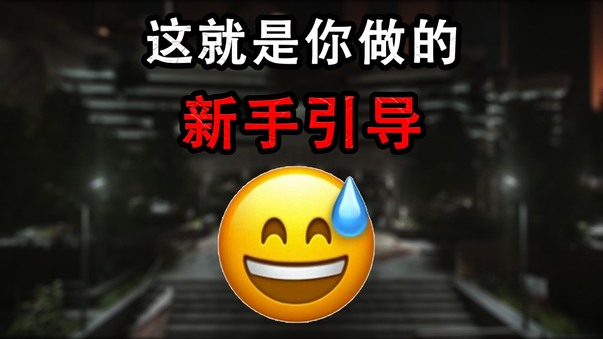 尼基塔你是懂做新手引导的