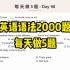 英语语法2000题-每天做5题-Day 98