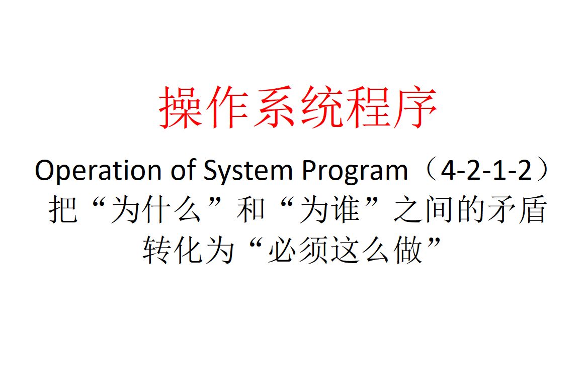 【主义主义】操作系统程序（4-2-1-2）——把“为什么”和“为谁”之间的矛盾转化为“必须这么做”