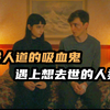 怂包一心求死，找了个美女吸血鬼干掉自己，2024最新爆笑喜剧片