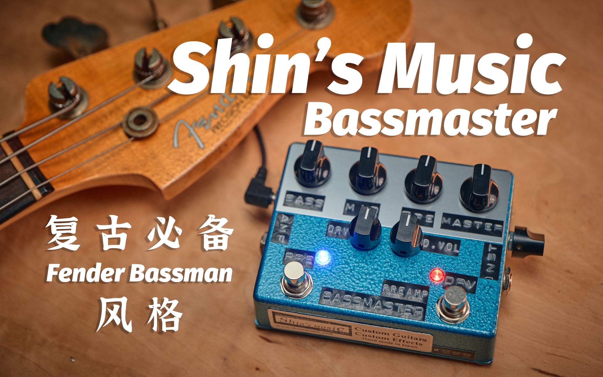 复古Bass玩家怎么抗拒得了它Shin's Music Bassmaster Preamp 手工单 