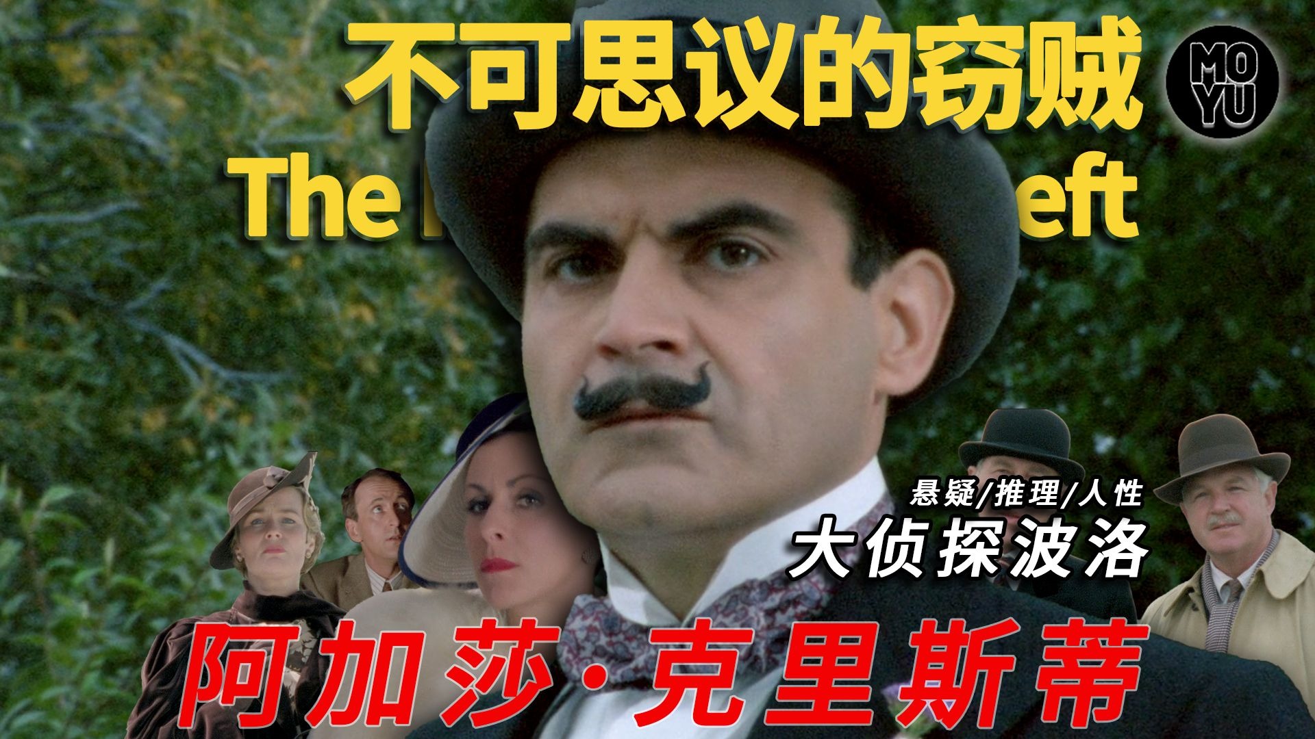 阿加莎冷门作品：绝密战机图纸失窃！大侦探波洛上演碟中谍！《不可思议的窃贼》