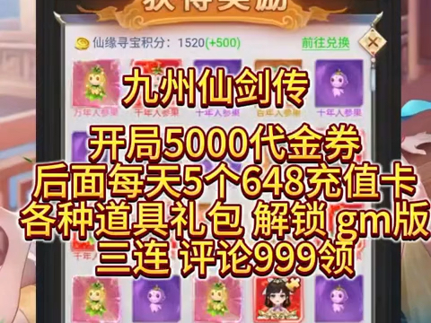 一键三连拿九州仙剑传内部号