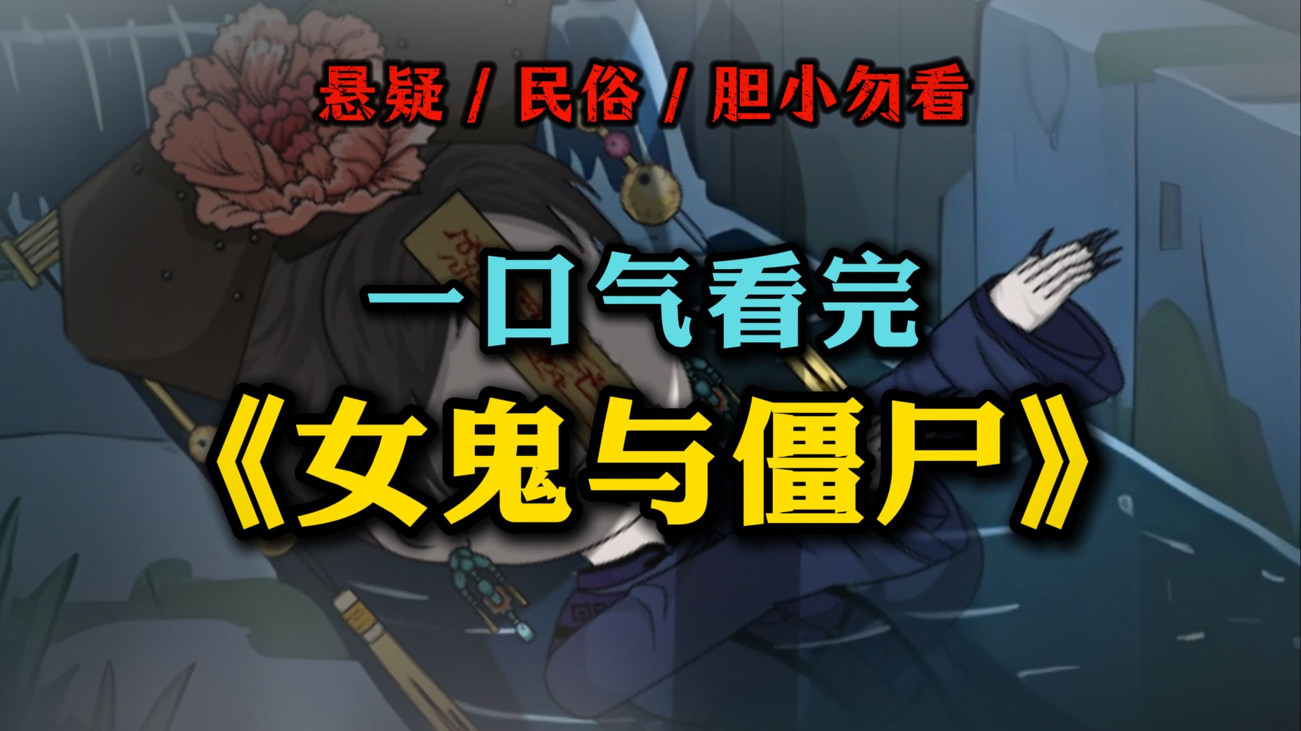 一口气看完《女鬼与僵尸》大电影