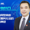 高教前沿 | 洛阳理工学院校长张锐：打造应用型高校服务国家、服务社会的新典范