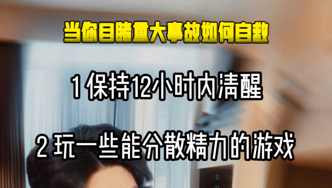 当你目睹重大事故 如何自救