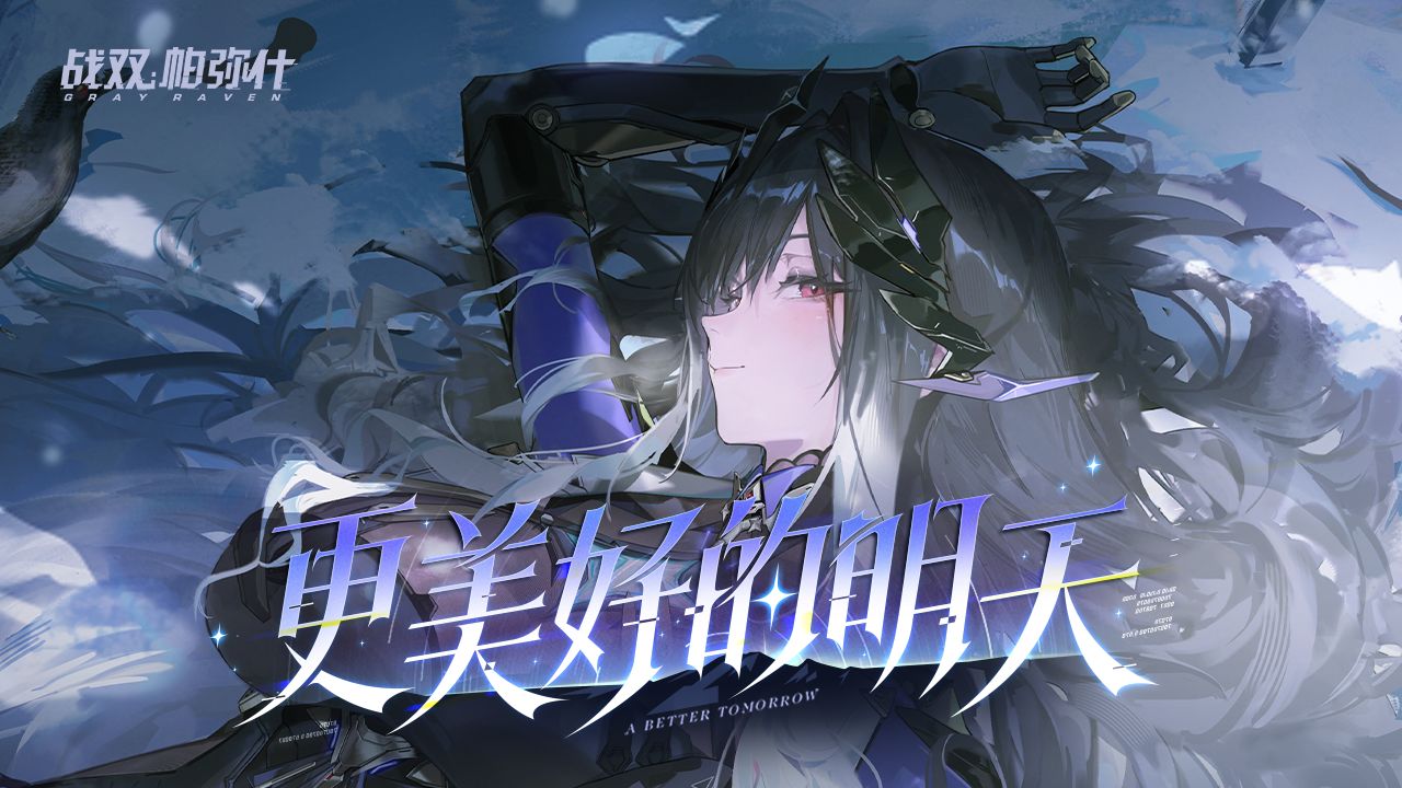 【战双帕弥什】「更美好的明天」版本PV