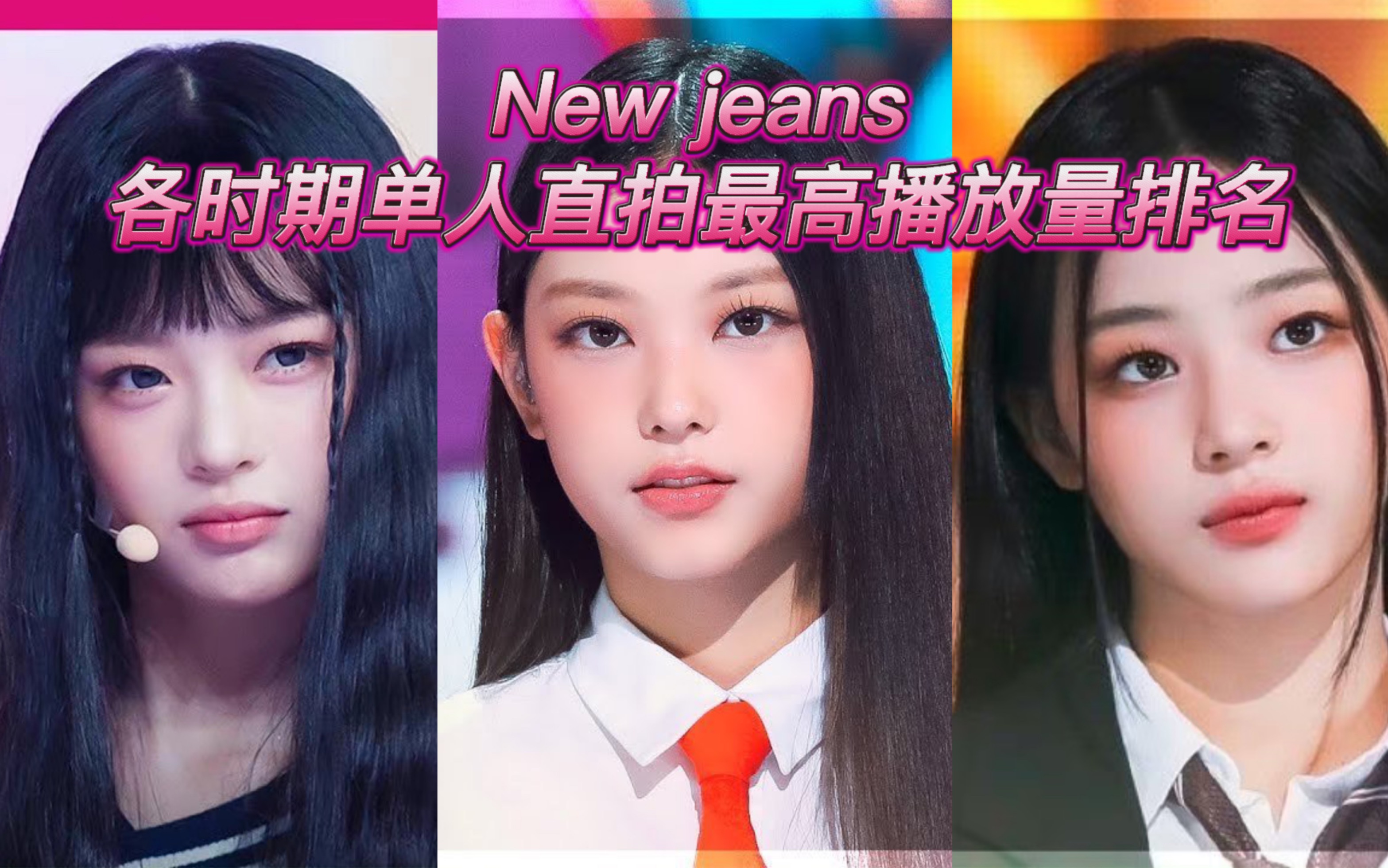 New jeans各时期回归个人直拍最高播放量排名，谁每次回归都有百万直拍呢？