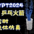 IYPT CUPT 2024 5 乒乓火箭 Ping Pong Rocket 仿真演示
