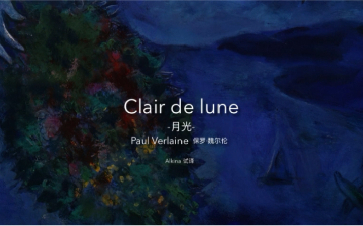 法语读诗clairdelune月光paulverlaine保罗魏尔伦