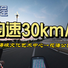 【日常骑行】小突破，能半程均速30了（一分钟加速版