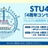 STU48「4周年コンサート」プレミアム会員無料 独占生中継