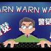 网络安全宣传MV：《警觉