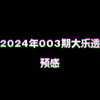 2024年003期大乐透预感