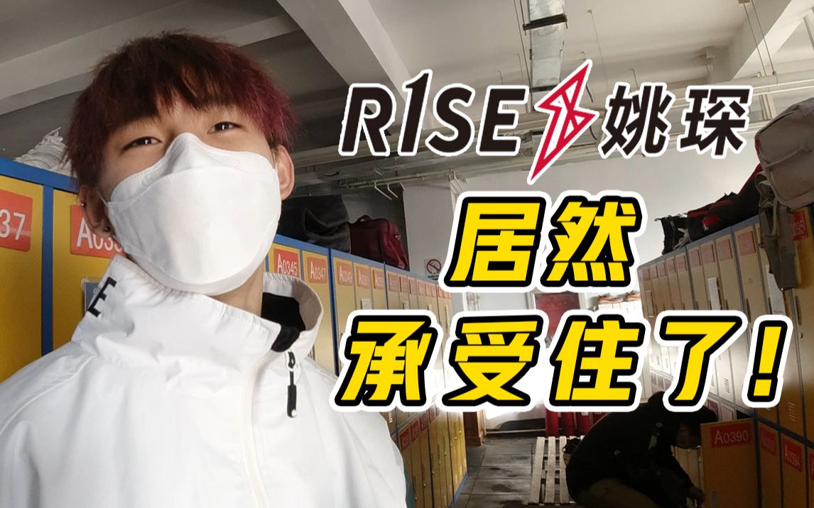 R1SE姚琛 你 不 要 哭 !哔哩哔哩bilibili