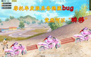 《和平精英》和平精英：摩托车皮肤具备“隐藏”bug，竟然还可以“瞬移”(视频)