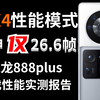 小米Mix4性能模式，性能个寂寞。荣耀Magic3Pro游戏性能实测报告。 原神、王者荣耀、和平精英