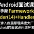 面试-手撕Farmework源码：Binder(14)+Handler(9)，渗入底层原理揭密大厂Android岗面试必