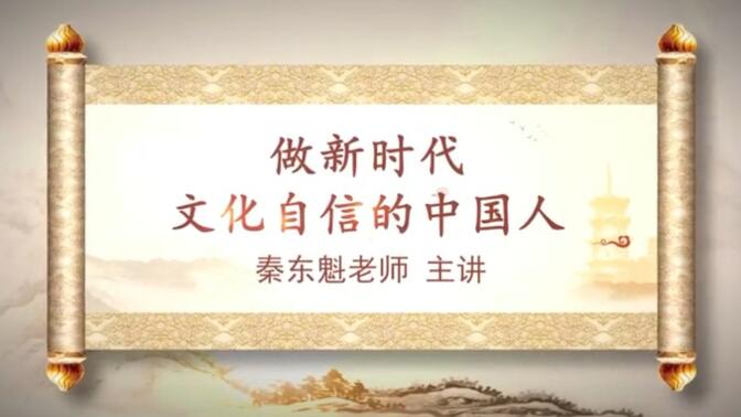 秦东魁:《做新时代文化自信的中国人》讲于西安交通大学