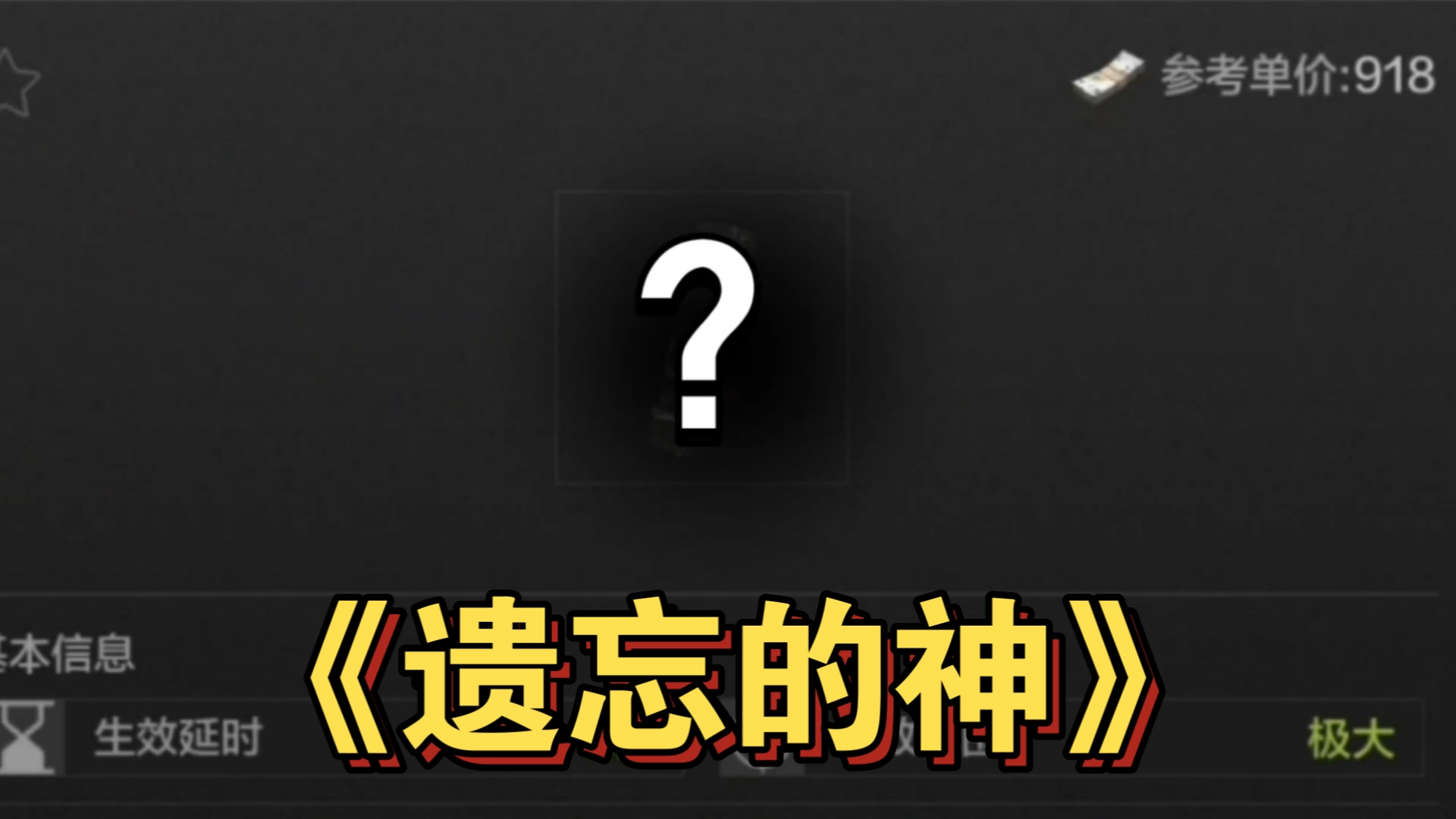 这么强大的道具居然没人使用