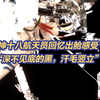 “深不见底的黑，汗毛竖立！”神十八航天员回忆出舱感受一听一个紧张