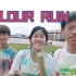 COLOUR RUN|收获一张彩跑体验卡