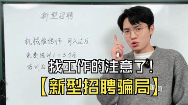 找工作的注意了！新型招聘骗局。
