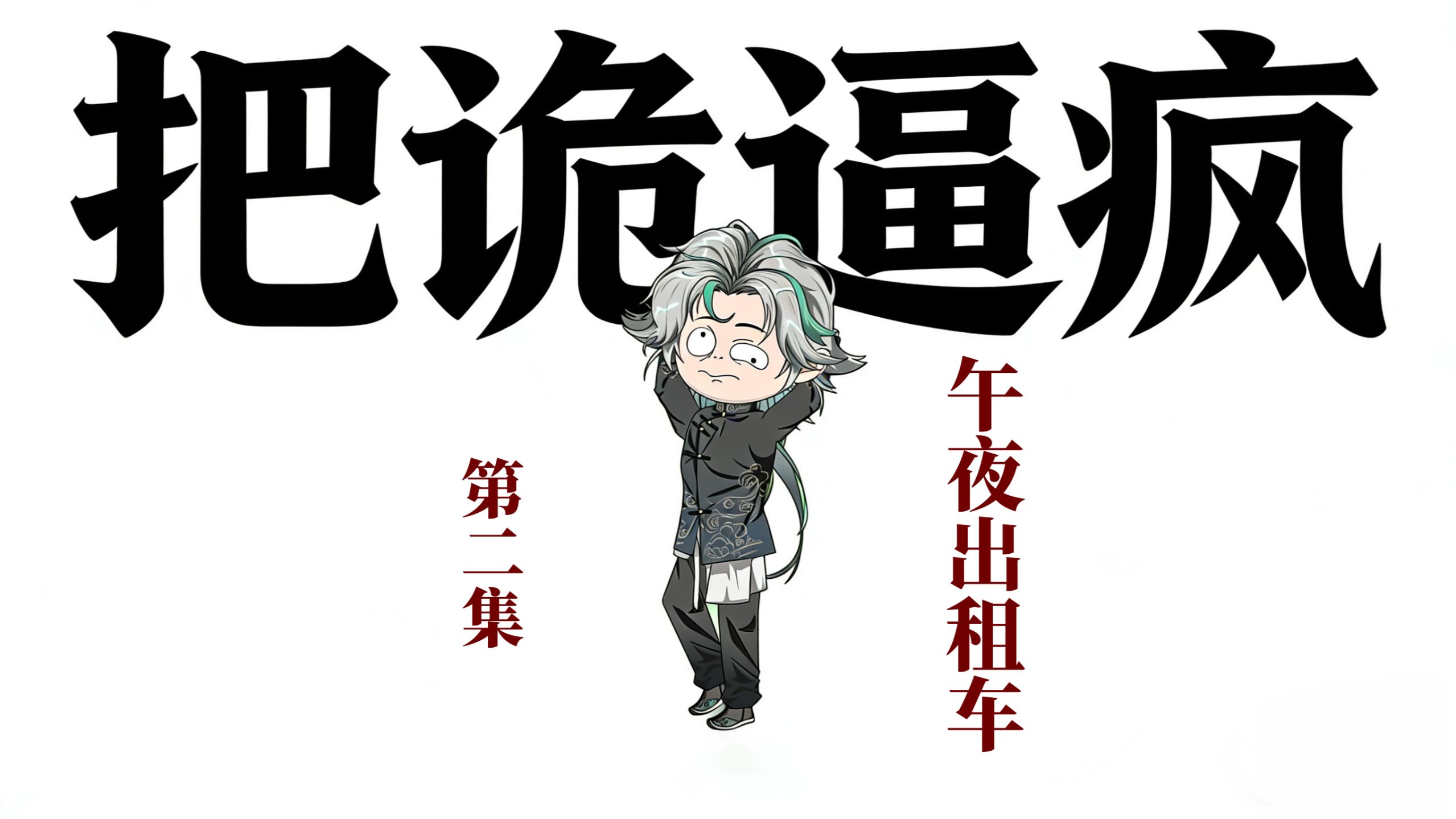 1月22日 午夜出租车