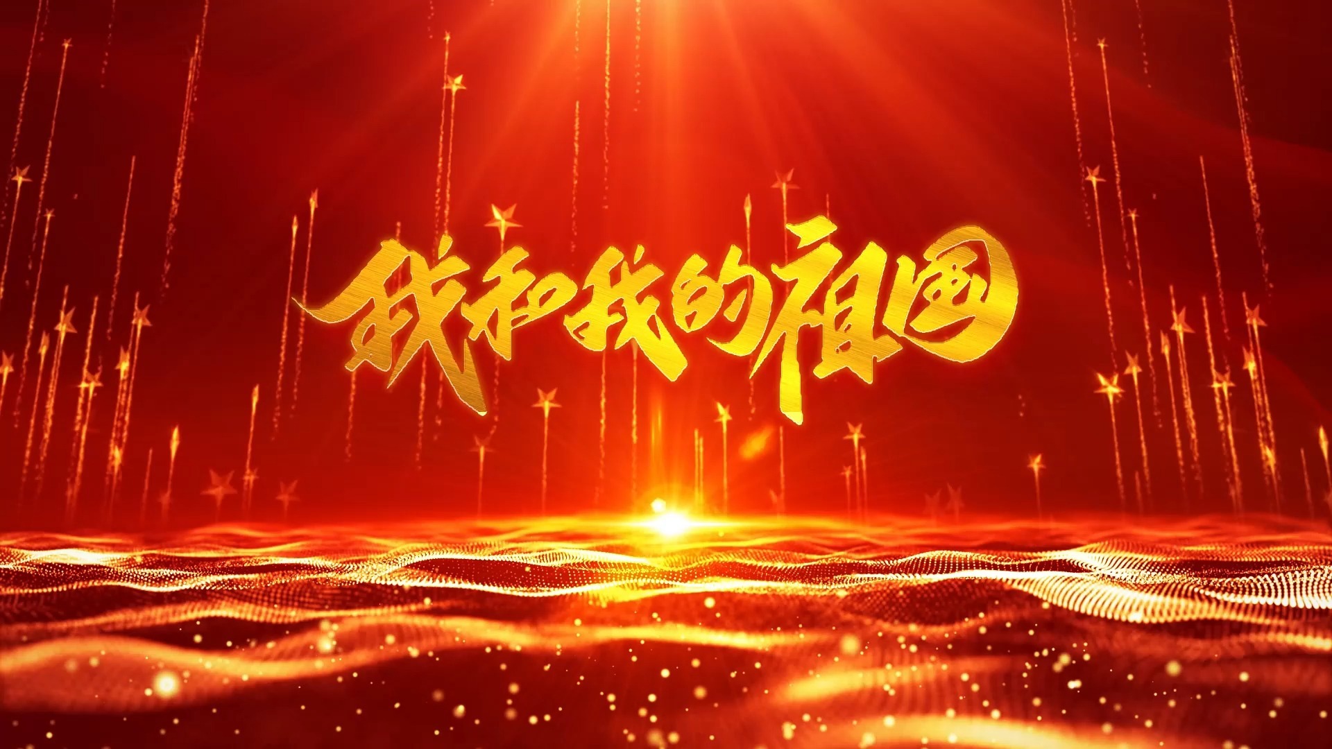 我和我的祖国 李如意童声版 歌曲伴奏背景视频 MP3+MP4舞台大屏幕LED动画素材