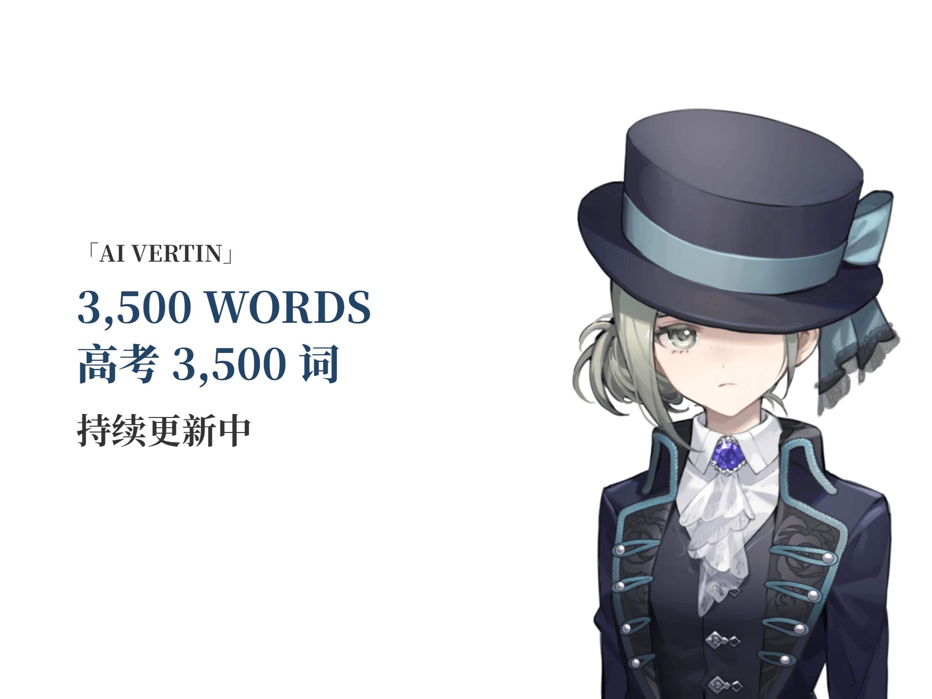【AI Vertin】「老版」高考 3,500 词朗读 「25P 完」